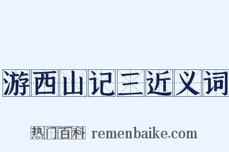 游西山记三近义词是什么意思的图片